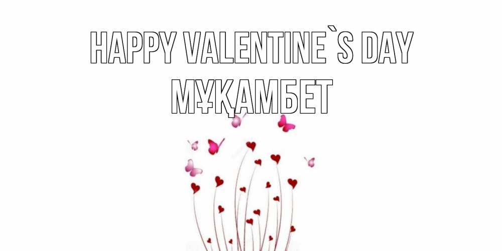Greetings card с именем, МҰҚАМБЕТ Happy Valentine`s Day валентинку подписать онлайн на день всех влюбленных Greetings with text for free download 